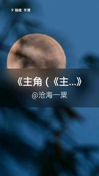 我刚演唱了一首好听的歌曲,快来围观吧 #抖音k歌 #王菲 #主角 (《主角》电视剧主题曲)