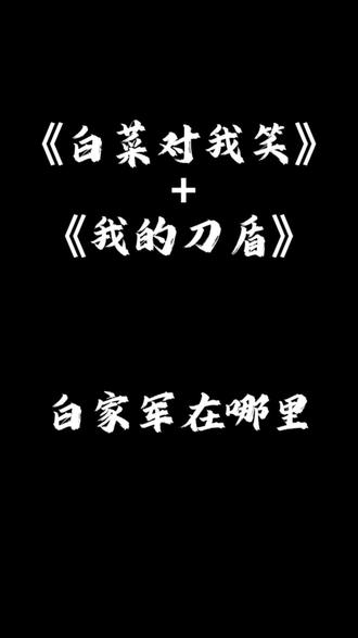 白菜对我笑+我的刀盾#跑操音乐#记录校园生活#中考体育 #白菜对我笑#我的刀盾