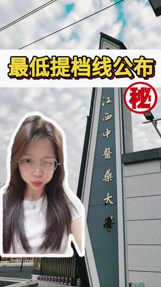 最低提档线终于出炉啦!!! #江西中医药大学#最低提档线#省教育考试院 #录取通知书 #提档 #投档线 @抖音小助手 @抖音创作灵感 @抖音 @抖音热点