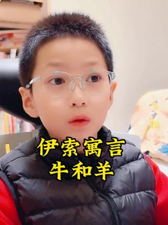 一个读渣的成长之路486:伊索寓言之牛和羊#阅读 #阅读是一种习惯 #阅读习惯培养 #每天学习一点点 #大语文 @DOU+小助手