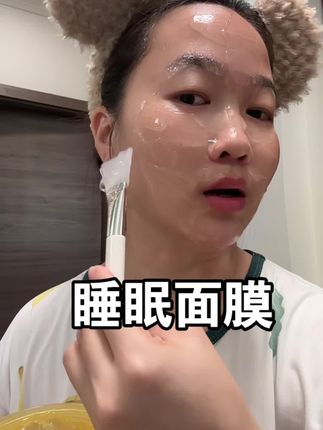 熬夜党试试这款睡眠面膜,免洗免洗免洗,真的很方便,第二天起床,水润透亮#睡眠面膜 #护肤 #好皮肤养出来 #免洗睡眠面膜