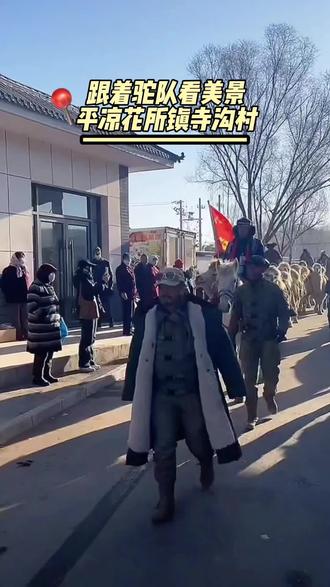 东天山来的骆驼队
重走丝绸之路文化行
2025年12月6日,出行第107天,从平凉白水镇起程,前往平凉泾川县王村镇。途经花所镇寺沟村,驼队在此进行文化交流。
甘肃省平凉市崆峒区花所镇寺沟村,是省级旅游示范村和省级文旅振兴乡村样板村 。寺沟村以“慢城甜园·由心出发”为旅游品牌,形成了“一点、二带、三区”的休闲旅游空间布局体系。这里有古风古韵的老戏台、古雅清幽的窑洞小院等。游客可以在这里休闲露营、烧烤野餐、骑行赏花、参与农耕研学游,还能采摘蜜桃、李子、水果玉米等时鲜果蔬,品尝“花所农家山药宴”“花所暖锅”等特色美食。
#东天山来的骆驼队 #我为家乡代言 #平凉 #凉州词 #西安 @蒋晓亮(东天山骆驼队队长)
(视频素材来自网络)