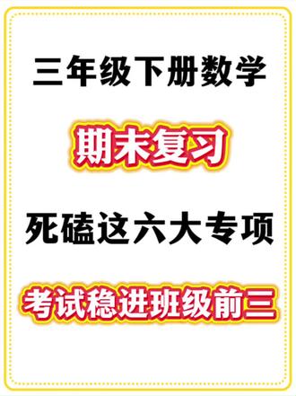 三年级下册数学期末复习六大专项练习。已经整理好了,包含了期末必考六大题型,有电子版,需要的家长打印出来给孩子练一练,查漏补缺吧#数学期末考试复习 #三年级数学下册期末#三年级高频考点 #三年级下册数学#三下重难点