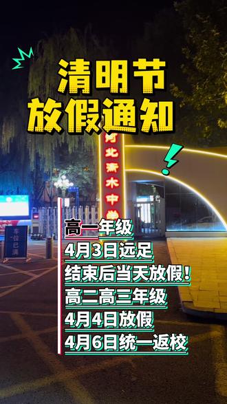 #衡中#衡水中学#清明节 清明节放假时间!