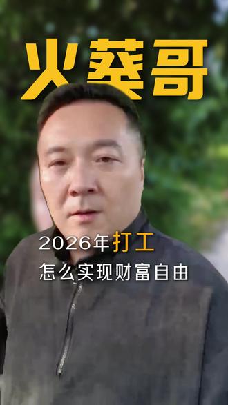 2026年,如果你有工作,且稳定,记得看完。
大环境一般的当下,稳定就是最好的路。#创业经验分享 #职场生存法则 #普通人逆袭指南 #打工人发展 #疗愈