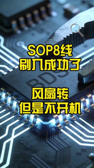 SOP8线刷显示检验成功了,风扇转了,但是转转停停,就是不开机#CH341A #BIOS #联想P310 #联想P320 #魔改BIOS