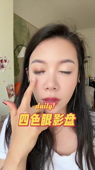 四色眼影盘,一个妆容搞定#美妆 #眼影