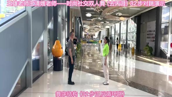 王雄老师王清娥老师—时尚双人舞(去天涯)32步演示🆚讲解 #交谊舞老师 #深圳双人舞 #时尚双人舞#简单易学
