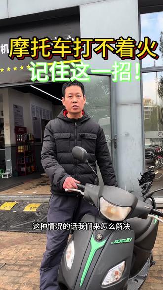 摩托车突然打不着火怎么办?记住这招!#摩托车#摩托车维修与保养#技术活#富阳#摩托车维修