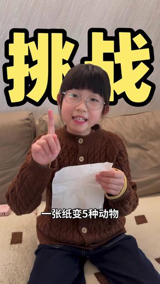 #热门 一张纸变5种动物#萌娃 #萌娃搞笑日常 #谁还没个隐藏技能 #憋住不准笑