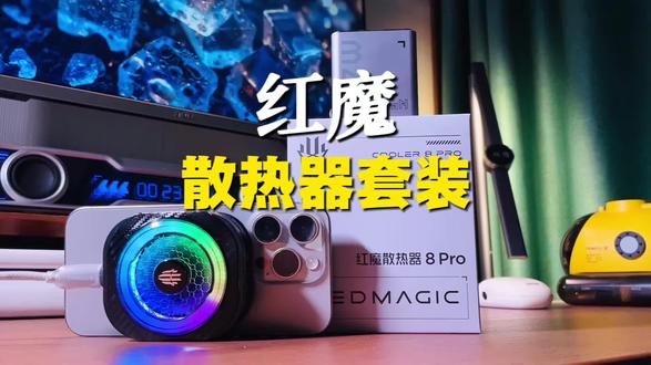 全新#红魔8Pro散热器 搭配67瓦充电套装,带来满载运行旗舰散热体验#红魔#手机散热器