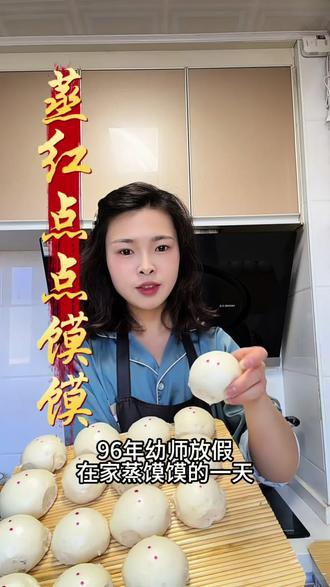 #抖音年味争霸赛 在陕北过年,过事都会蒸这种红点点馒头,寓意着福气和喜气。你们那过年蒸馒头点红点嘛?#自制馒头 #抖音美食创作者 #蒸蒸日上 #抖音热门小助手
