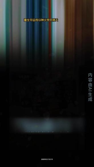 《重生夺运我以神火焚尽褚天》#重生文 #凛冬漫剧 #短剧 #追剧#追剧不能停