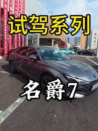 名爵mg7深度测评。#名爵 #名爵mg7 #试驾评测 #汽车人共创计划 #抖音汽车