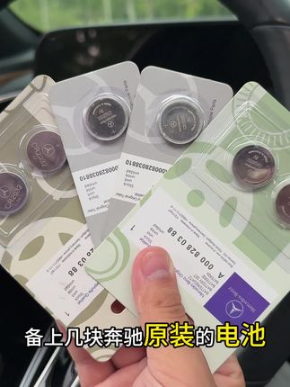 奔驰钥匙使用频率高耗电量大,用车关键时刻启动不了车特别恼火,可以被几颗电池在车上,关键时刻可以用的到。#奔驰钥匙电池更换 #奔驰c260l #奔驰e300l #奔驰glc