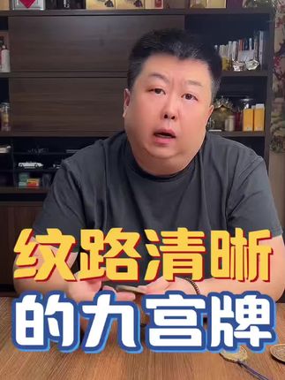 #九宫牌#大明永乐九宫#文玩配饰#文玩#好物推荐🔥