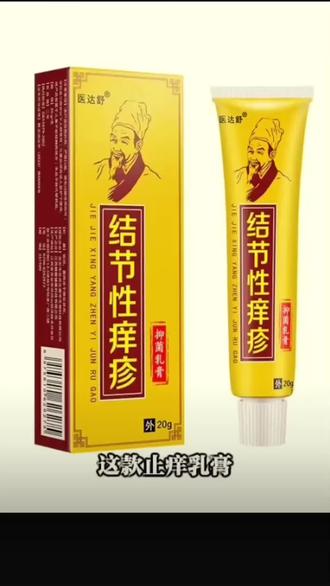 结节湿痒皮肤瘙痒快速止痒后背红疙瘩大腿内侧痒草本抑菌外用#好物分享#好物推荐#小助手
