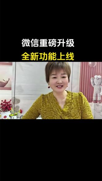 你的微信更新了新版本吗?赶快去看看吧,又有很多新功能。#微信功能 #手机使用技巧 #还有这种操作 #科普冷知识 #