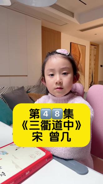 第4️⃣8️⃣集
《三衢道中》
宋 曾几#幼儿古诗
