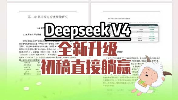 deepseekV4终于来了 用它整初稿到底怎么样?#deepseek #初稿 #毕业论文 #毕业季 #paperred @DOU+小助手 @DOU+上热门