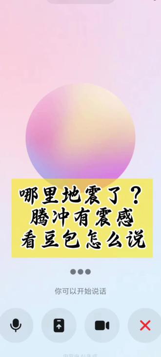 刚刚哪里地震了?腾冲有震感,看豆包怎么说。#云南旅居到保山 #云边旅居 #旅居云南推荐官 #地震 #豆包