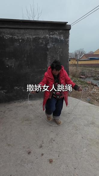 撒娇女人跳绳 #撒娇女人最好命 #撒娇#女人一定要活成自己喜欢的样子
