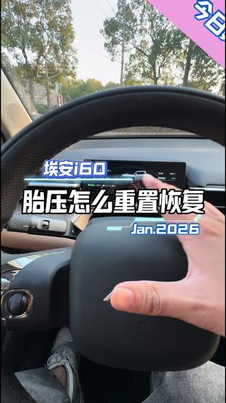 埃安i60胎压重置#埃安i60 #埃安UTsuper好车送湘超冠军、#广汽埃安与永州队达成战略合作、#广汽埃安将向永州队赠车