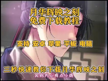 伏脂燅印煐脣酰洞座
月华辉映之刻手机安装教程# 月华辉映之刻# 二次元# 乙女# 女生游戏推荐# 二次元游戏