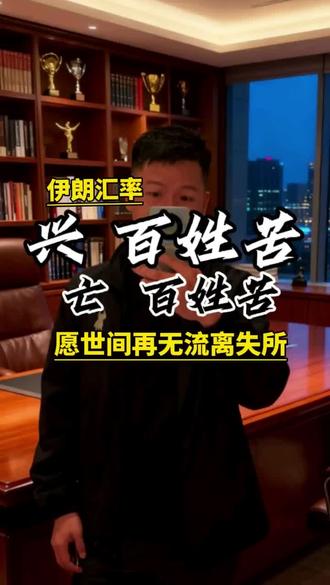 伊朗的战后的汇率告诉我们,兴百姓苦!亡百姓苦!愿世界和平#世界和平 #祖国万岁