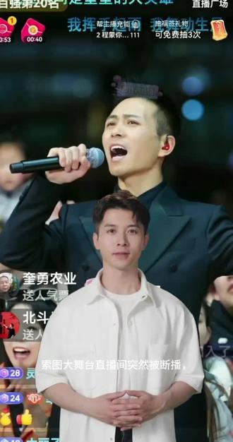 #上热门 粉丝关心的索图大舞台直播时突然被停播的主要原因有答案了