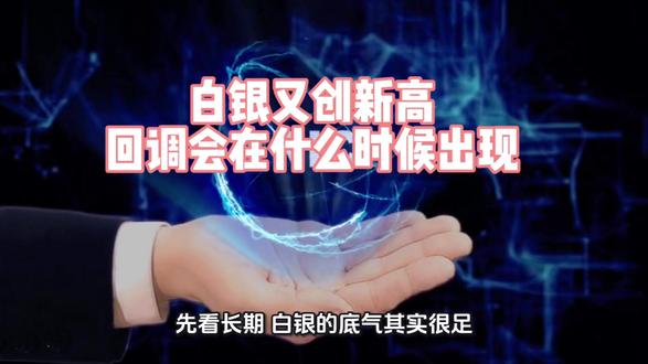 白银昨天又创了历史新高,接下来的走向如何,有哪些该注意的,一个视频跟大家讲清楚。 #白银 #白银价格 #白银大涨