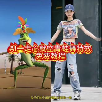 青蛙舞蹈模板你一走心就空 青蛙舞蹈模板青蛙舞蹈ai
青蛙舞蹈ai制作教程青蛙舞蹈ai制作教
青蛙舞蹈ai制作
青蛙舞教学视频慢动作分解青蛙舞慢动作教程 你一走心就空慢动作分解 青蛙舞蹈模板你一走心就空
青蛙舞蹈模板合拍青蛙舞 青蛙舞蹈模板你一走心就空教学版
青蛙舞蹈模板制作教程 青蛙舞蹈 你一走心就空
青蛙舞蹈搞笑版 青蛙舞蹈简单易学 青蛙跳舞视频
青蛙舞儿童版 青蛙舞ai舞蹈自动生成神器青蛙舞怎么弄上去的 青蛙舞蹈视频素材 青蛙舞蹈分解动作教学
青蛙舞蹈模板慢动作 青蛙舞蹈教学 青蛙舞蹈教学视频
青蛙舞蹈抖音最火 青蛙舞舞蹈模版合拍 你一走心就空教学版 青蛙舞蹈搞笑版 青蛙舞ai舞蹈自动生成 青蛙舞怎么弄上去 青蛙舞蹈视频素材 青蛙舞ai生成方法
青蛙舞蹈完整版 青蛙舞悬浮视频上方
#即梦ai
#ai青蛙跳舞特效
青蛙黑桃a舞蹈青蛙舞蹈啊啊青蛙舞蹈图片
青蛙舞蹈特效青蛙舞蹈dj
青蛙舞蹈模仿青蛙舞ai特效 青蛙舞外星人
#青蛙舞你一走心就空
青蛙舞合拍青蛙舞ai
青蛙特效青蛙人偶服
青蛙舞蹈视频教程分解动作青蛙🐸舞蹈教学视频
青蛙舞蹈服装制作教程青蛙舞蹈教程
青蛙舞ai生成方法青蛙舞蹈原版教学视频
#青蛙跳舞ai生成
青蛙舞蹈舞蹈动作
青蛙🐸舞蹈教学完整版青蛙🐸舞蹈教学慢动作
青蛙🐸舞蹈教学简单易学青蛙舞蹈的视频教程
青蛙舞蹈的教程青蛙舞ai人物
青蛙ai跳舞视频青蛙魔性舞蹈AI
青蛙舞蹈青蛙歌青蛙舞蹈可爱
青蛙舞分解动作教学青蛙舞教学版
青蛙舞蹈合拍模板青蛙舞简易教程