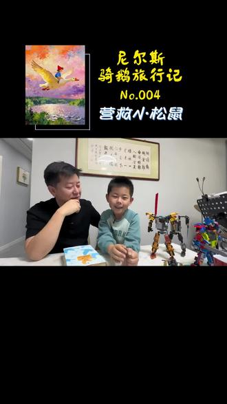 诺奖童话《尼尔斯骑鹅旅行记》中营救小松鼠的故事,告诉孩子要换位思考,不把自己的快乐建立在别人的痛苦上。读后感。#dou上热门 #亲子阅读 #家庭教育 #尼尔斯骑鹅旅行记 @DOU+小助手