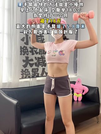 举了两周小哑铃,拜拜肉不见了,线条也有了!!推存所有坚持不了跑步跳操的女生去举小哑铃,每天20分钟,轻轻松松瘦手臂 #暴汗燃脂瘦全身 #哑铃 #瘦手臂 #居家运动 #好身材练起来