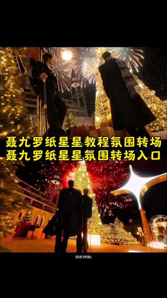 纸星星转场装饰星星纸 纸星星转场道具星星纸 #纸星星转场特效星星纸 #纸星星转场专用星星纸 #即梦ai #聂九罗纸星星氛围转场教程 #聂九罗纸星星氛围转场 九字真炎 枭起青壤