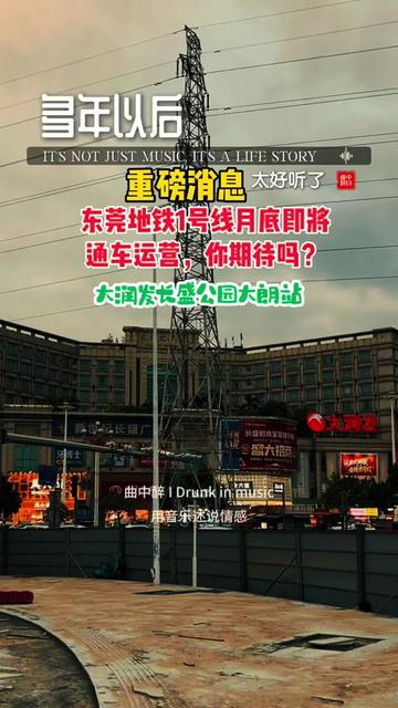 东莞地铁1号线11月28日试开通运营,这是东莞市民期盼已久的民生大事,值得期待!#东莞#东莞地铁#东莞地铁1号线 #大朗地铁站 #东莞地铁最新进展