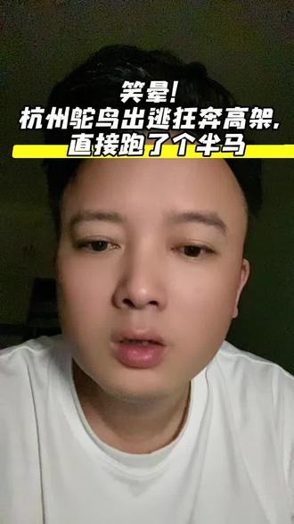 笑晕!杭州鸵鸟出逃狂奔高架,直接跑了个半马 #杭州一鸵鸟奔上高架#杭州鸵鸟奔上高架 #鸵鸟出逃 #城市显眼包