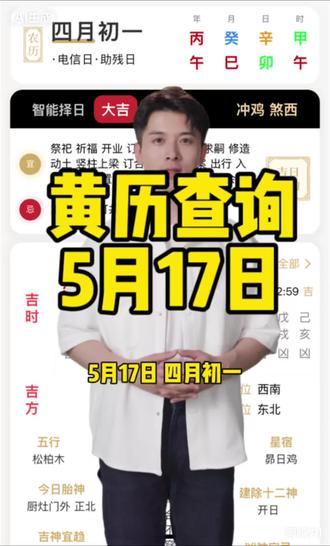 5月17日 黄历 #黄历