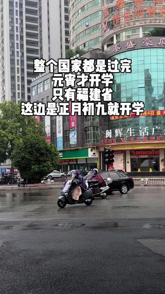 整个国家都是过完元宵才开学,只有福建省这边是正月初九就开学#记录真实生活 #生活中的真实故事 #抖音小助手我要上热门