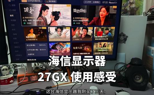 这台海信显示器我刚买了三天,现在来说说使用感受。显示器型号为 27GX,它最大的亮点是使用了镜面 MiniLED 屏幕,清晰度以及色彩表现惊艳!使用它内置的电视模式追剧看 4K 效果相当哇塞。还有一键双模切换功能我玩战地 6 也能拉满帧率,非常丝滑。优点说完了说个目前发现的缺点,就是在纯白背景下显示器四周会有泛黄,白的不通透。也不知道是我没设置对还是 MinLED 的通病,不过正常使用是完全不影响的的,也算一个小遗憾。#海信显示器GX #海信3A原画显示器 #满配神装上手实测 #海信科技超有AI