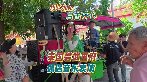 泰国旅游偶遇乐队现场表演,感受在民间啊! #十亿vlog流量扶持计划 #创作者中心 #创作灵感 博主在泰国打卡《初恋这件小事》取景地碧武里府的时候,在户外偶遇一个民间自发组建的乐队表演!旅行最大的幸福感就是来源于偶遇这些小确幸!#万粉扶持计划 #旅游vlog