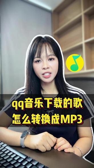 亲测有效,qq音乐下载的歌怎么转换成mp3#qq音乐格式转换mp3 为什么我们从qq音乐下载的歌曲,无法在车载,MP3,耳机等设备播放呢,这是因为qq音乐直接下载的歌曲是mgg,mflac格式的,需要转换成通用的MP3格式才能正常播放。 #qq音乐下载的歌怎么转换成MP3#mgg格式转换MP3#音频转换MP3格式