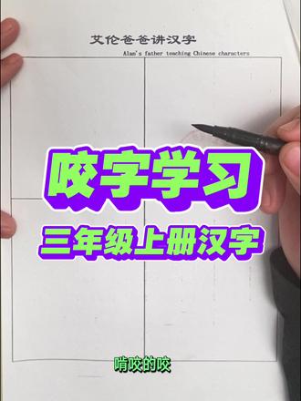 咬文嚼字,咬牙切齿,咬合,啃咬#寒假