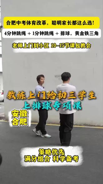 所有7年级包括7年级以下的学生选择的这个中考体育改革后的项目一定是4分钟耐力跳绳加1分钟速度跳绳,再加一个排球,这是最优解,没有任何一个组合比这个拿到满分70分更有说服力,中考体育12年的经验告诉你这个答案。#教练 #青少年 #教科书级别示范