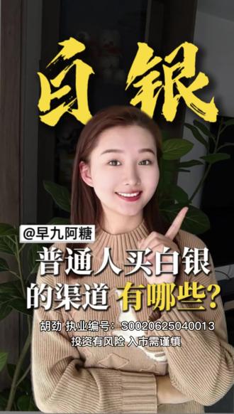 普通人投资白银的渠道有哪些?(保姆级攻略)#白银#有色#金融