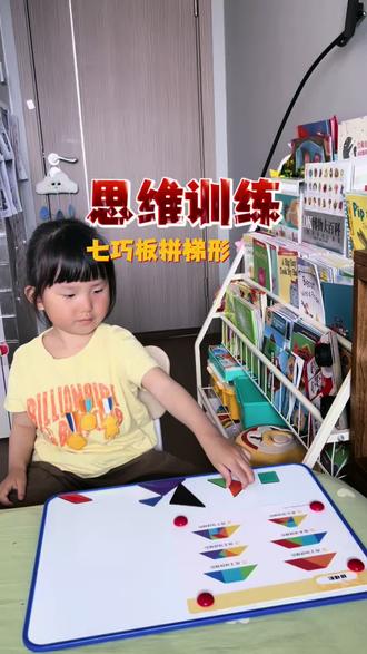 七巧板拼梯形,在家和孩子拼七巧板好处多多。培养专注力与耐心,促进手眼协调,激发创造力。#益智玩具七巧板 #七巧板学习
