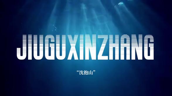 爱怎么会使人衰老呢,思念才会
#旧故新长 #诗无茶 #沈抱山 #李迟舒 #抱舒