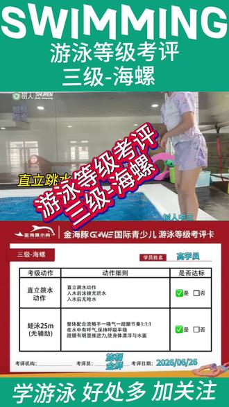 蛙泳等级考核Il:三级海螺-幼高学员✅#儿童游泳 #考评等级#珲春树人幼儿园水育 #蛙泳配合 #防溺水