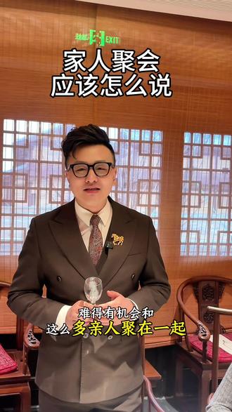 家人聚会敬酒应该怎么说呢 #敬酒 #敬酒词 #主持人舒华 #每天学点 #用抖音记录人生