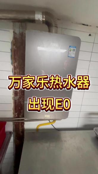 #热水器维修 热水器出现E0,解决方案来了